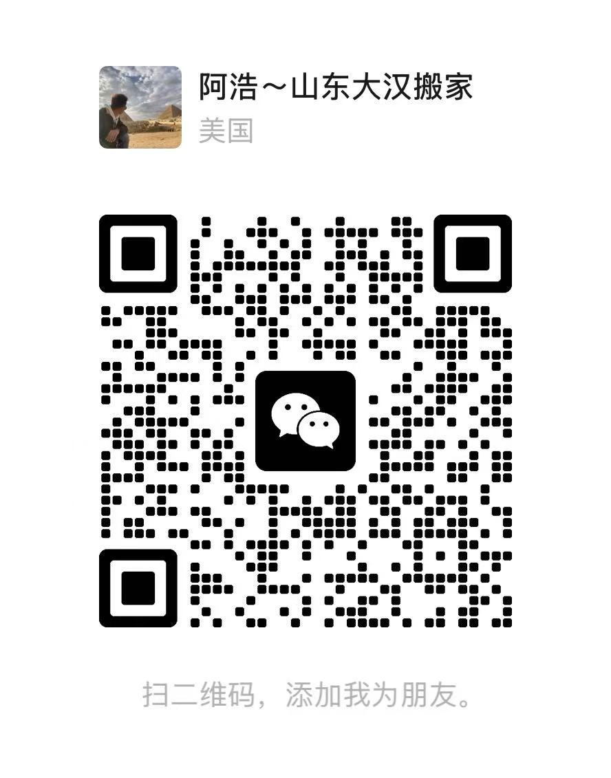 阿浩~山东大汉搬家微信二维码
